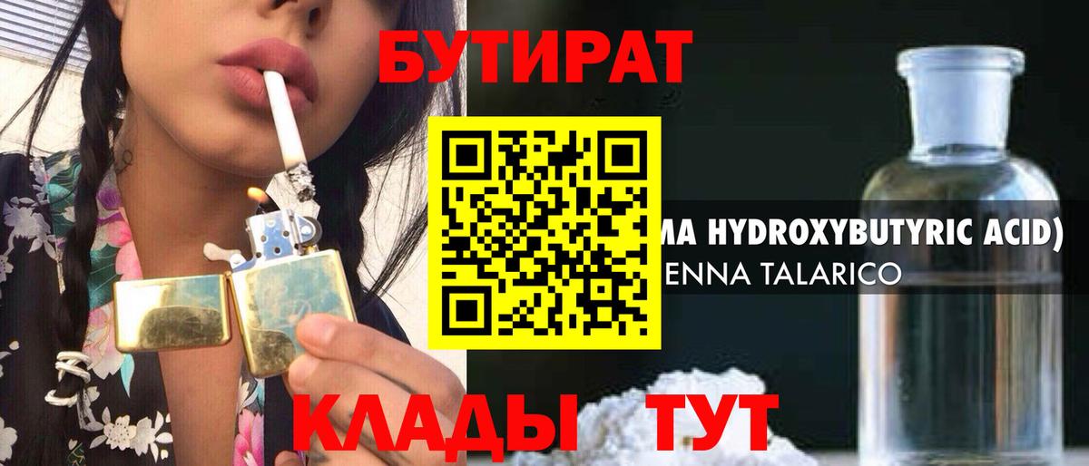 БУТИРАТ  БУТИРАТ бутандиол  Вход с VPN  Йошкар-Ола 